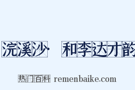 浣溪沙·和李达才韵是什么意思的图片